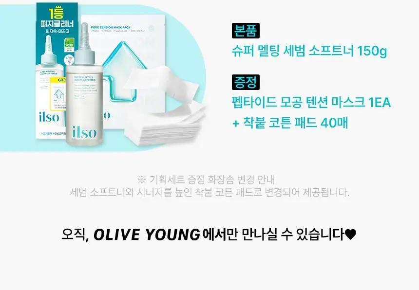 [800만개판매/1등피지클리너] 일소 슈퍼 멜팅 세범 소프트너 150g 기획 (+착붙솜 40매+모공텐션마스크팩1매) 상세페이지 2